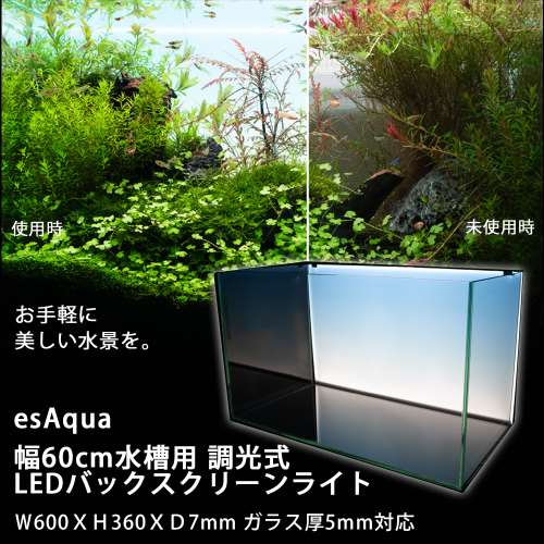 esAqua 幅60cm水槽用 調光式 LEDバックスクリーンライト Ｗ600ＸＨ360ＸＤ7mm ガラス厚6mm対応