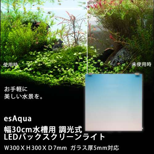 esAqua 幅30cm水槽用 調光式 LEDバックスクリーンライト Ｗ300ＸＨ300ＸＤ7mm ガラス厚5mm対応