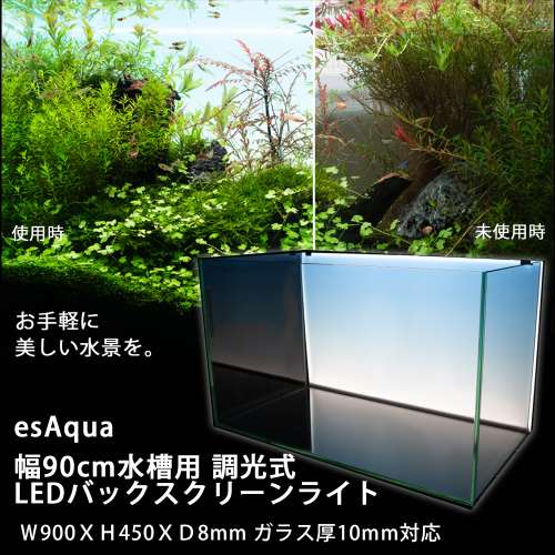 esAqua 幅90cm水槽用 調光式 LEDバックスクリーンライト Ｗ900ＸＨ450ＸＤ8mm ガラス厚10mm対応