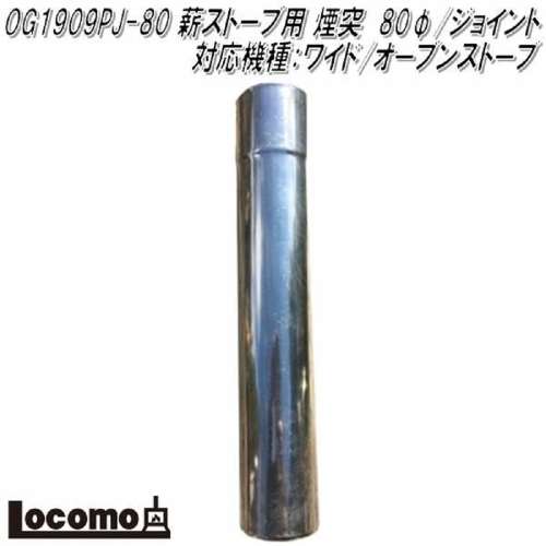 ロコモ OG1909PJ-80　薪ストーブ用 煙突　80Φジョイント