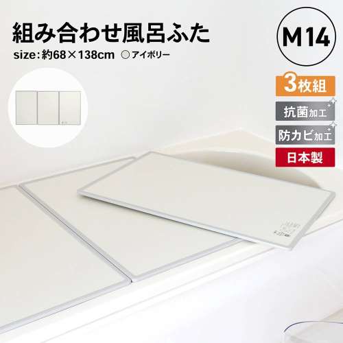 オーエ 組合せ風呂ふた　３枚組　Ｍ－１４　品番：７７５９７ 約68×138×1cm (1枚のサイズ：約68×46×1cm)