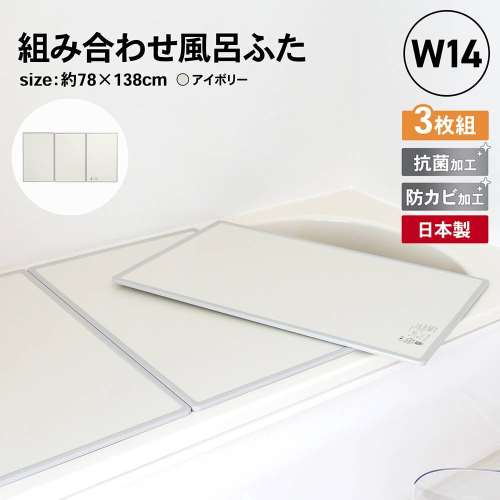 オーエ 組合せ風呂ふた　３枚組　Ｗ‐１４　品番：７７６６７ 約78×138×1cm (1枚のサイズ：約78×46×1cm)