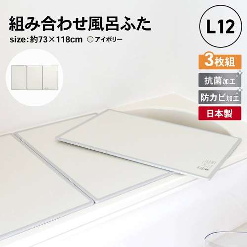 オーエ 組合せ風呂ふた　３枚組　Ｌ‐１２　品番：７７５０７ 約73×118×1cm (1枚のサイズ：約73×39×1cm)