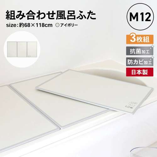 オーエ 組合せ風呂ふた　３枚組　Ｍ‐１２　品番：７７５４７ 約68×118×1cm(1枚のサイズ：約68×59×1cm)