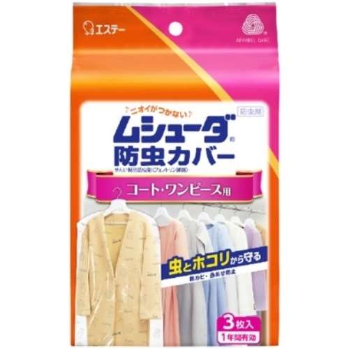 ムシューダ防虫カバー１年間有効 コート・ワンピース用 ３枚入