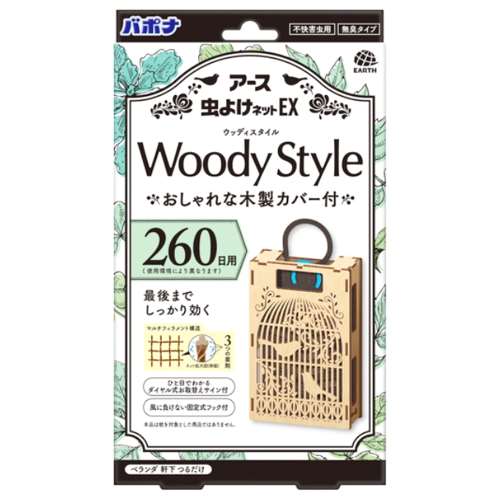 【アウトレット】アース虫よけネットEX Woody Style おしゃれな木製カバー付 260日用