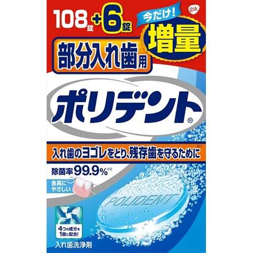 部分入れ歯用　ポリデント１０８錠＋６錠　増量品