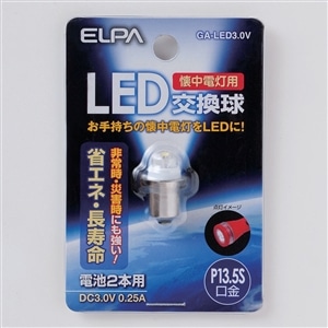 ＬＥＤ交換球　ＧＡ‐ＬＥＤ３．０Ｖ