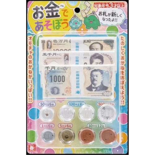 オンダ　お金であそぼう　おもちゃのおかね