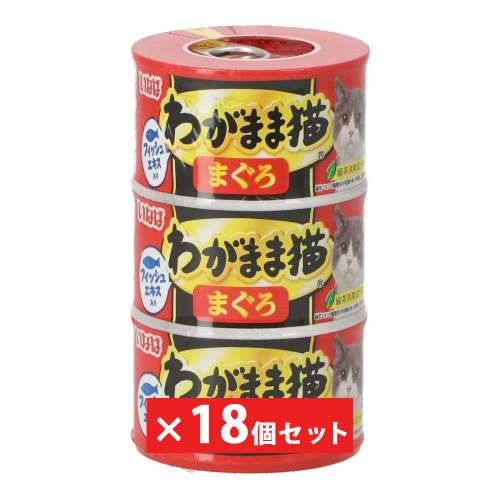 わがまま猫 まぐろ 140g×3P　×１８個セット