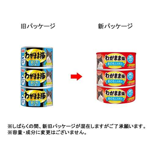 わがまま猫 まぐろ しらす入り 140g×3P　×１８個セット