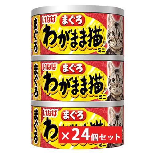 いなばペットフード　わがまま猫ミニまぐろ　６０ｇ×３Ｐ　×２４個セット