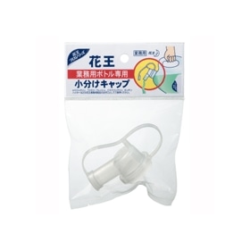 花王　業務用ボトル専用　小分けキャップ