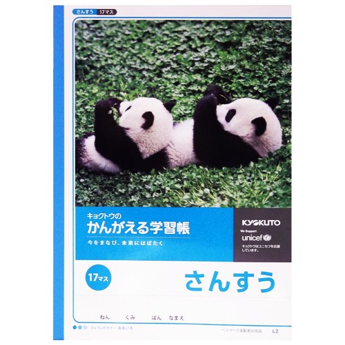 キョクトウのかんがえる学習帳　さんすう１７マス