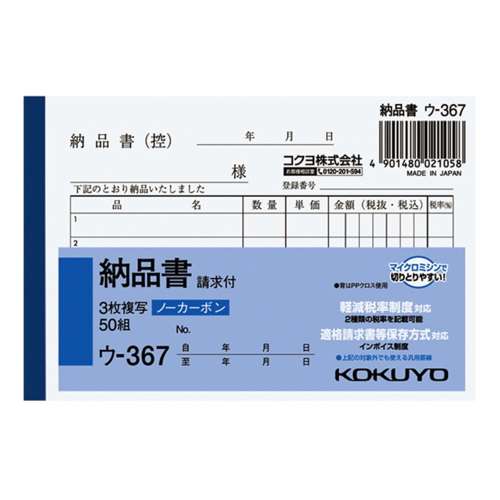 コクヨ(Kokuyo) 　納品書　Ｂ７　ヨコ ｳ-367