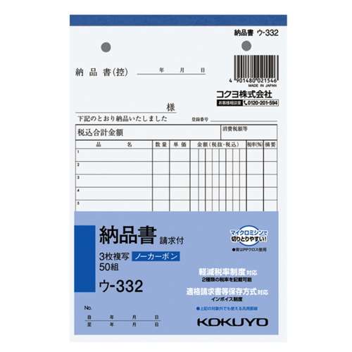 コクヨ(Kokuyo) 　NC複写簿ノーカーボン3枚納品書(請求付き)B6タテ型12行50組 ｳ-332