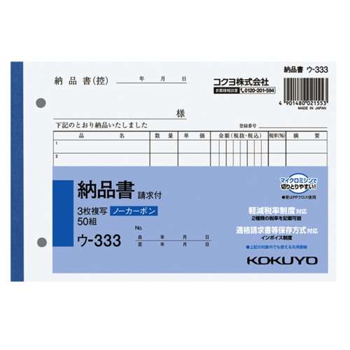 コクヨ(Kokuyo) 　NC複写簿ノーカーボン3枚納品書(請求付き)B6ヨコ型7行50組 ｳ-333