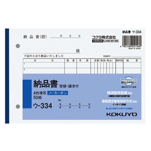 コクヨ(Kokuyo) 　NC複写簿ノーカーボン4枚納品書(請求・受領付き)B6ヨコ型7行50組 ｳ-334