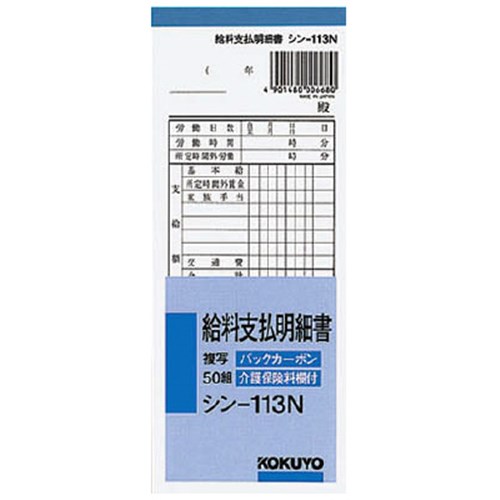 コクヨ(Kokuyo) 　給与支払い明細書５Ｐ 33Kｼﾝ-113X5