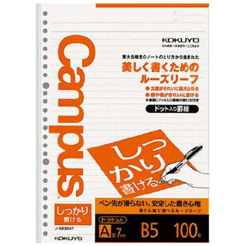 コクヨ(Kokuyo) 　しっかり書けるキャンパスルーズリーフＡ罫 ７ｍｍ Ｂ５ １００枚 ノ‐Ｓ８３６ＡＴ