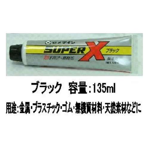 セメダイン(Cemedine) 　スーパーＸ　ブラック　１３５ｍｌ