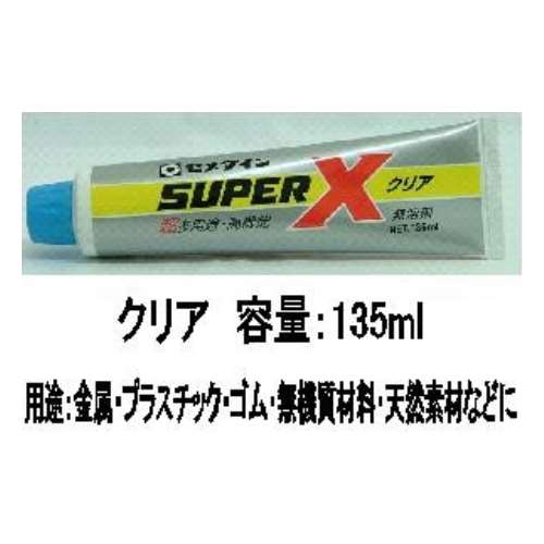 セメダイン(Cemedine) 　スーパーＸ　クリアー　１３５ｍｌ