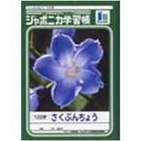 ジャポニカ学習帳　さくぶんちょう１２０字　１４ｍｍマス