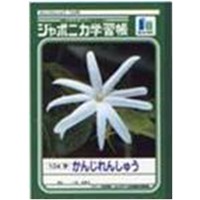 ジャポニカ学習帳　かんじれんしゅう１０４字　１７ｍｍ×１５ｍｍマス