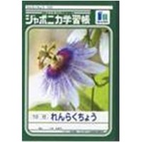 ジャポニカ学習帳　れんらくちょう１０行　１３．５ｍｍ縦罫