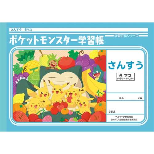 算数６マス　ポケモン　ＰＬ‐１