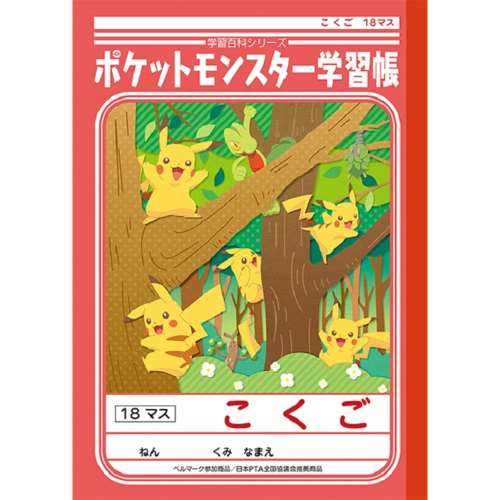 ポケモン学習帳　ＰＬ‐１０‐２　こくご１８マス