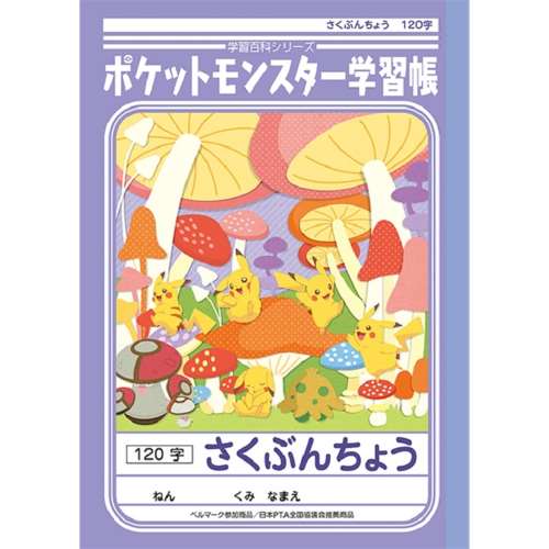 ポケモン学習帳　ＰＬ‐４０　さくぶん１２０字