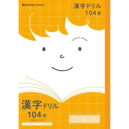 ジャポニカフレンド　漢字ドリル１０４字／橙