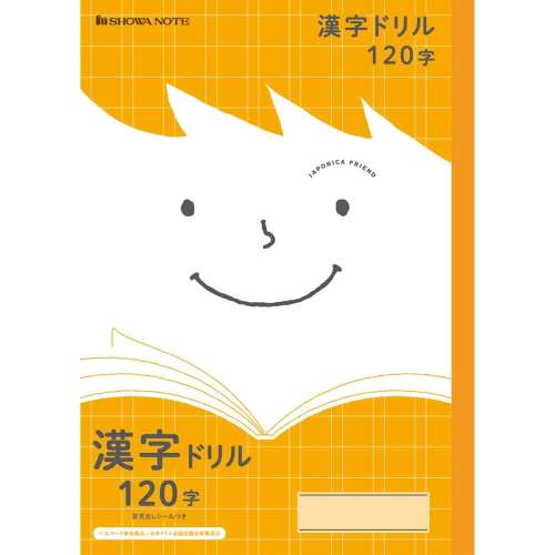 ジャポニカフレンド　漢字ドリル１２０字／橙