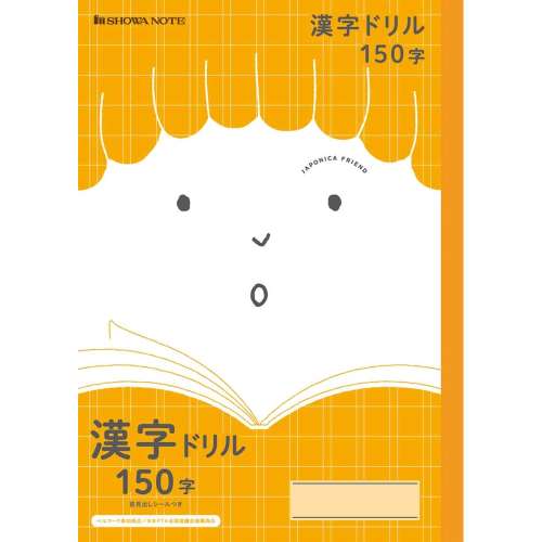 ジャポニカフレンド　漢字ドリル１５０字／橙