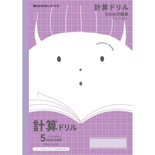 セクションＪＦＬ５Ｖ　５ｍｍ方眼＋計算ドリル／紫