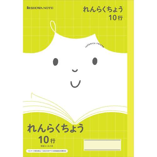 ジャポニカフレンド　れんらくちょう１０行