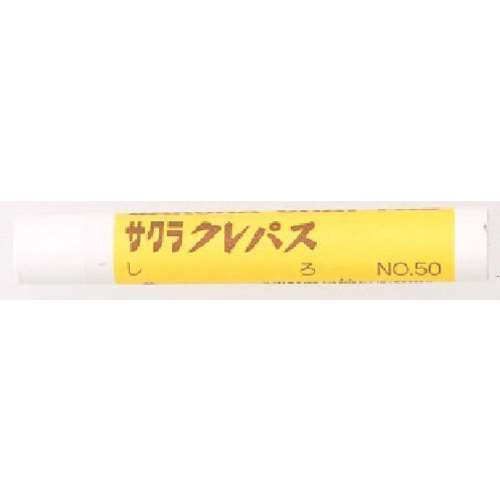 サクラ　クレパス太巻き　白 LPBARA50W