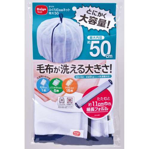 ダイヤコーポレーション　ふくらむ洗濯ネット　特大５０cm