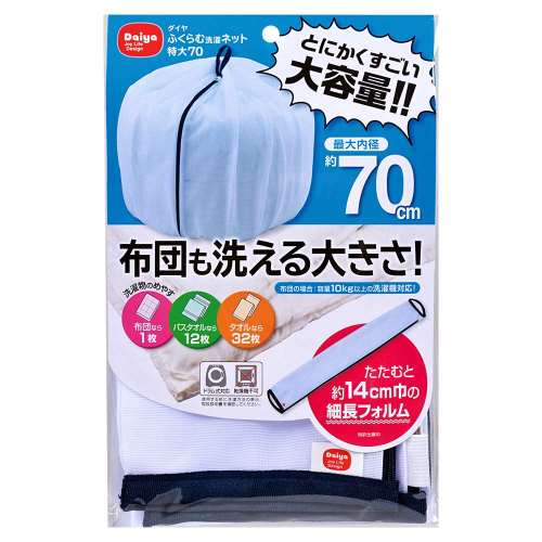 ダイヤコーポレーション　ふくらむ洗濯ネット　特大７０cm
