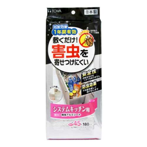 東和産業　１年防虫アルミシート　システムキッチン用４５ｃｍ