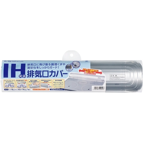 ＩＨ対応排気口カバー