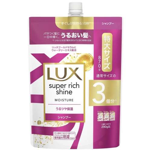 ユニリーバ・ジャパン ラックス　スーパーリッチシャイン　モイスチャー　保湿シャンプー　つめかえ用 870g