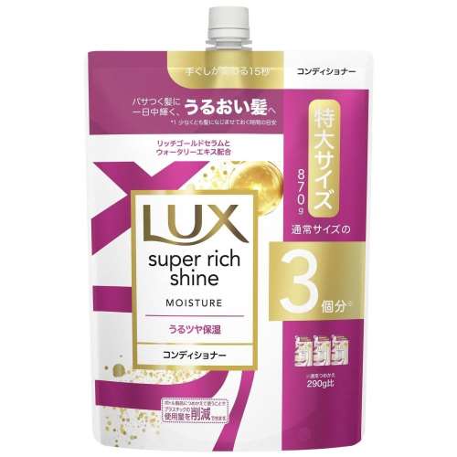 ユニリーバ・ジャパン ラックス　スーパーリッチシャイン　モイスチャー　保湿コンディショナー　つめかえ用 870g