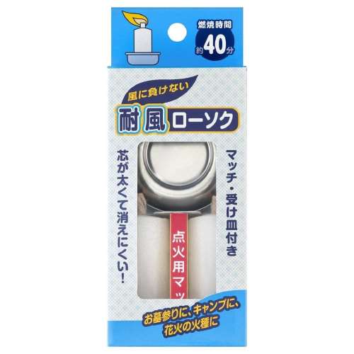 日本香堂 耐風ローソク（マッチ・受け皿付き） 2本