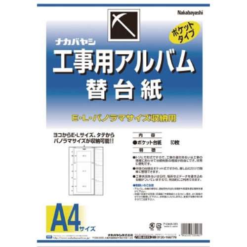 ナカバヤシ(Nakabayashi) 　工事用アルバム替台紙　DKR161