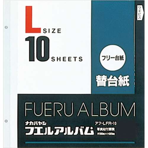 ナカバヤシ(Nakabayashi) 　アルバム台紙　アフ‐ＬＦＲ‐１０