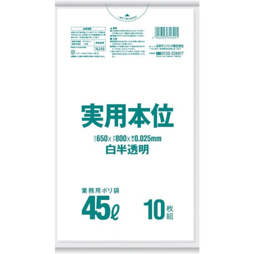■サニパック　業務用実用本位　４５Ｌ白半透明　NJ49