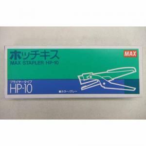 マックスホッチキス HP-10