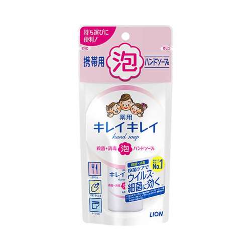 ライオン　キレイキレイ薬用　泡ハンドソープ携帯用　５０ｍｌ